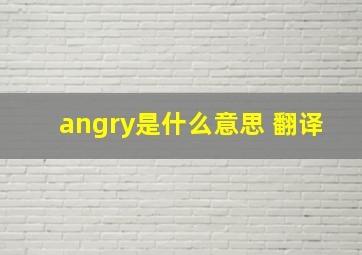 angry是什么意思 翻译